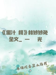 《蜜汁櫻桃》林妙妙免費閱讀全文