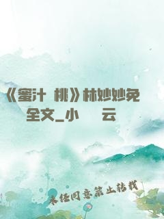 《蜜汁櫻桃》林妙妙免費閱讀全文