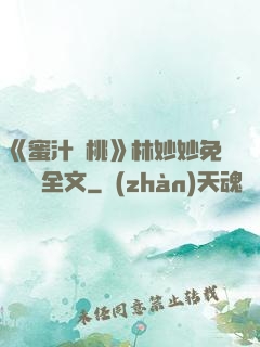 《蜜汁櫻桃》林妙妙免費閱讀全文