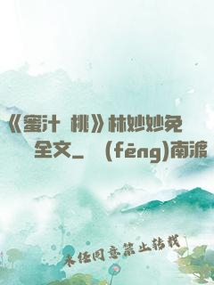 《蜜汁櫻桃》林妙妙免費閱讀全文