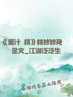 《蜜汁櫻桃》林妙妙免費閱讀全文