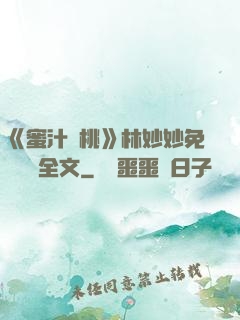 《蜜汁櫻桃》林妙妙免費閱讀全文