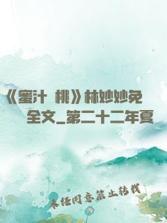 《蜜汁櫻桃》林妙妙免費閱讀全文