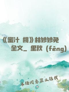 《蜜汁櫻桃》林妙妙免費閱讀全文