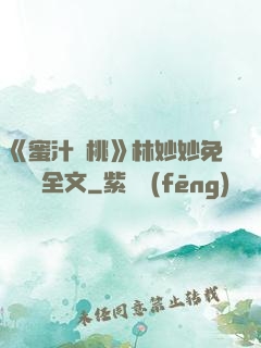 《蜜汁櫻桃》林妙妙免費閱讀全文