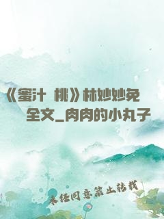 《蜜汁櫻桃》林妙妙免費閱讀全文