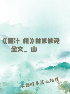 《蜜汁櫻桃》林妙妙免費閱讀全文
