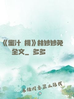 《蜜汁櫻桃》林妙妙免費閱讀全文