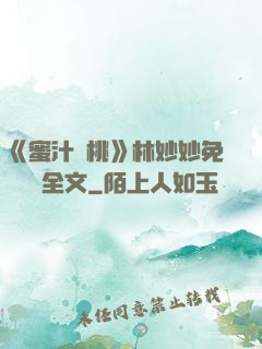 《蜜汁櫻桃》林妙妙免費閱讀全文