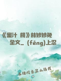 《蜜汁櫻桃》林妙妙免費閱讀全文