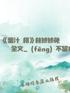 《蜜汁櫻桃》林妙妙免費閱讀全文