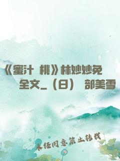 《蜜汁櫻桃》林妙妙免費閱讀全文
