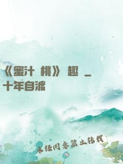 《蜜汁櫻桃》筆趣閣