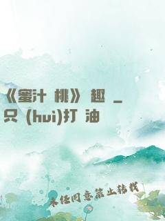 《蜜汁櫻桃》筆趣閣