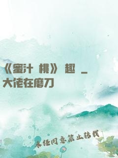 《蜜汁櫻桃》筆趣閣