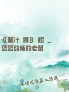 《蜜汁櫻桃》筆趣閣