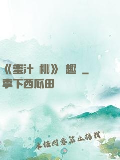 《蜜汁櫻桃》筆趣閣