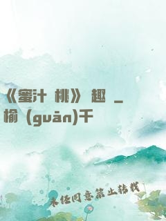 《蜜汁櫻桃》筆趣閣