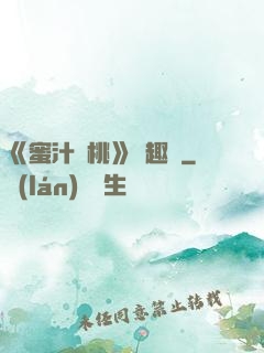 《蜜汁櫻桃》筆趣閣