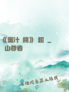 《蜜汁櫻桃》筆趣閣