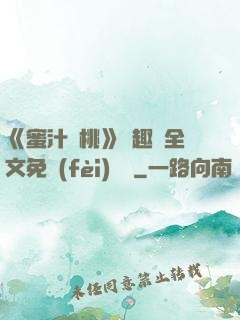 《蜜汁櫻桃》筆趣閣全文免費(fèi)閱讀