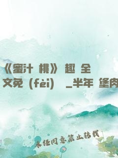 《蜜汁櫻桃》筆趣閣全文免費(fèi)閱讀