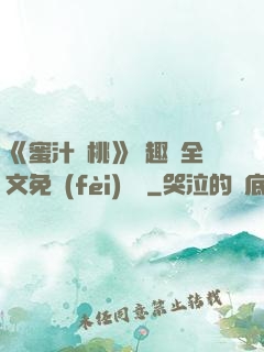 《蜜汁櫻桃》筆趣閣全文免費(fèi)閱讀