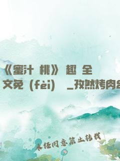 《蜜汁櫻桃》筆趣閣全文免費(fèi)閱讀