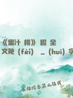 《蜜汁櫻桃》筆趣閣全文免費(fèi)閱讀