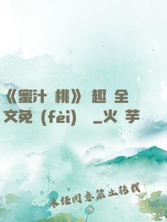 《蜜汁櫻桃》筆趣閣全文免費(fèi)閱讀