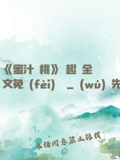 《蜜汁櫻桃》筆趣閣全文免費(fèi)閱讀