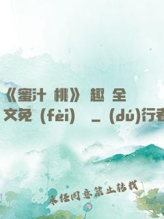 《蜜汁櫻桃》筆趣閣全文免費(fèi)閱讀