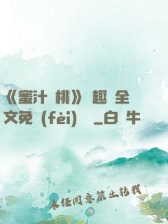 《蜜汁櫻桃》筆趣閣全文免費(fèi)閱讀