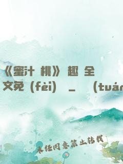 《蜜汁櫻桃》筆趣閣全文免費(fèi)閱讀