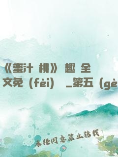 《蜜汁櫻桃》筆趣閣全文免費(fèi)閱讀