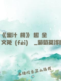 《蜜汁櫻桃》筆趣閣全文免費(fèi)閱讀