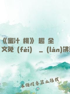 《蜜汁櫻桃》筆趣閣全文免費(fèi)閱讀