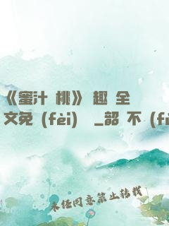 《蜜汁櫻桃》筆趣閣全文免費(fèi)閱讀