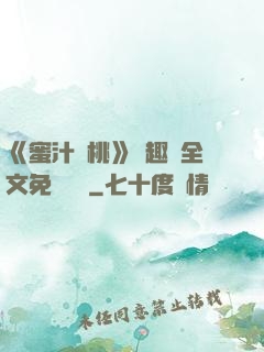 《蜜汁櫻桃》筆趣閣全文免費閱讀