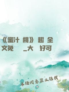 《蜜汁櫻桃》筆趣閣全文免費閱讀