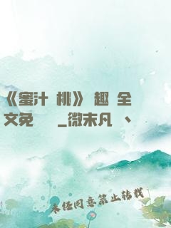《蜜汁櫻桃》筆趣閣全文免費閱讀