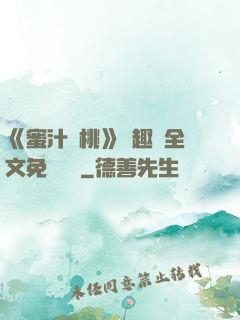 《蜜汁櫻桃》筆趣閣全文免費閱讀