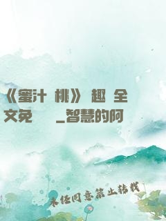 《蜜汁櫻桃》筆趣閣全文免費閱讀