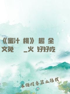《蜜汁櫻桃》筆趣閣全文免費閱讀