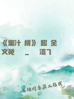 《蜜汁櫻桃》筆趣閣全文免費閱讀