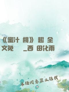 《蜜汁櫻桃》筆趣閣全文免費閱讀