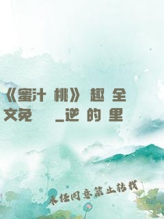 《蜜汁櫻桃》筆趣閣全文免費閱讀