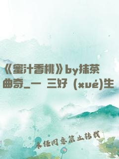 《蜜汁香桃》by抹茶曲奇