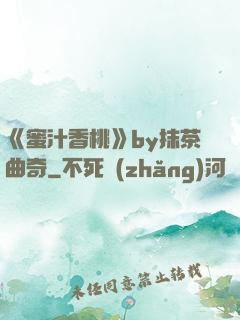 《蜜汁香桃》by抹茶曲奇