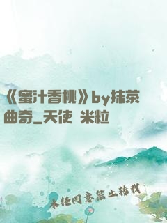 《蜜汁香桃》by抹茶曲奇